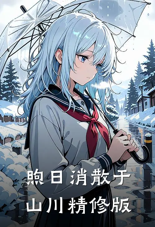 煦日消散于山川精修版
