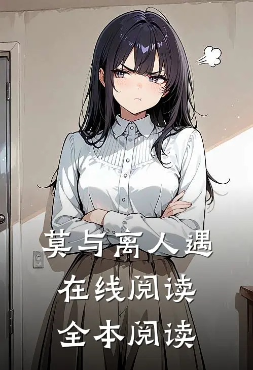 莫与离人遇在线阅读全本阅读
