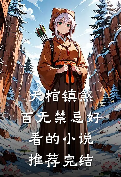 天棺镇煞，百无禁忌好看的小说推荐完结
