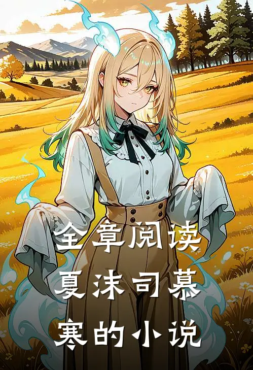 全章阅读夏沫司慕寒的小说