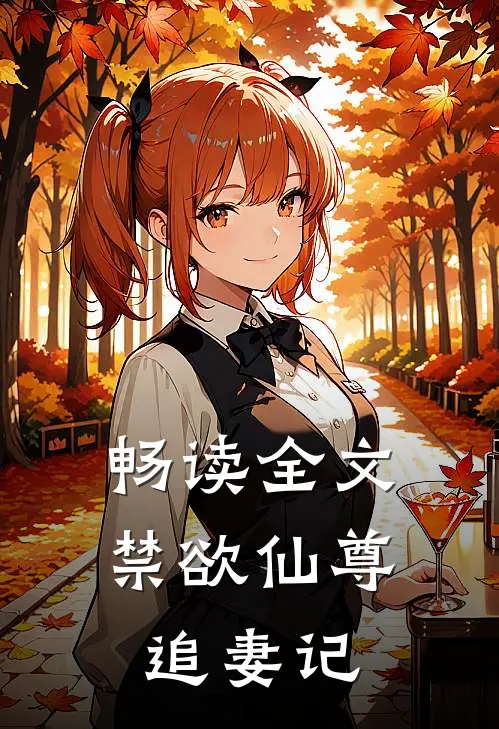 畅读全文禁欲仙尊追妻记