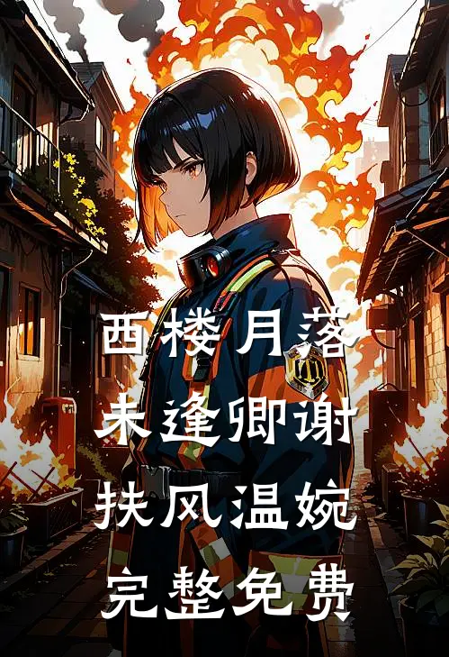 西楼月落未逢卿谢扶风温婉完整免费