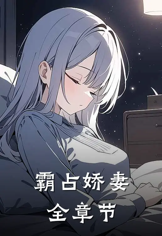 霸占娇妻全章节