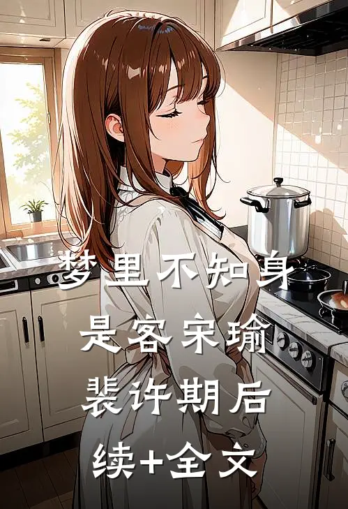 梦里不知身是客宋瑜裴许期后续+全文