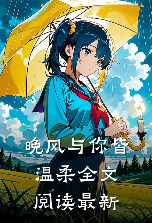 晚风与你皆温柔全文阅读最新