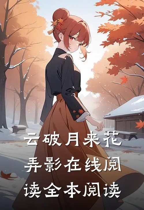 云破月来花弄影在线阅读全本阅读