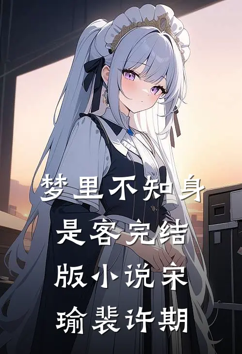 梦里不知身是客完结版小说宋瑜裴许期