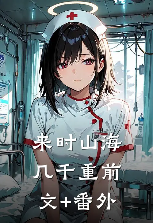 来时山海几千重前文+番外