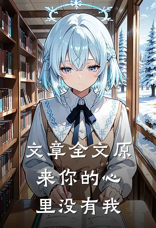 文章全文原来你的心里没有我