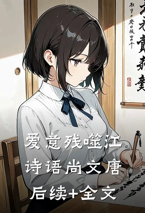 爱意残噬江诗语尚文唐后续+全文