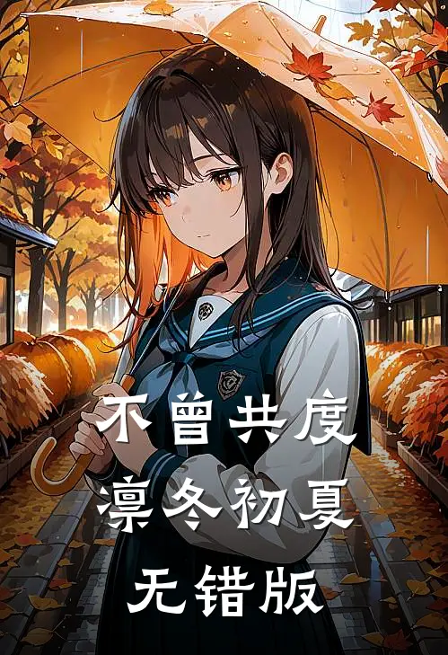 不曾共度凛冬初夏无错版