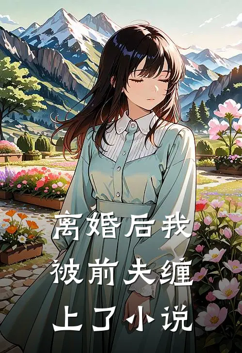 离婚后我被前夫缠上了小说