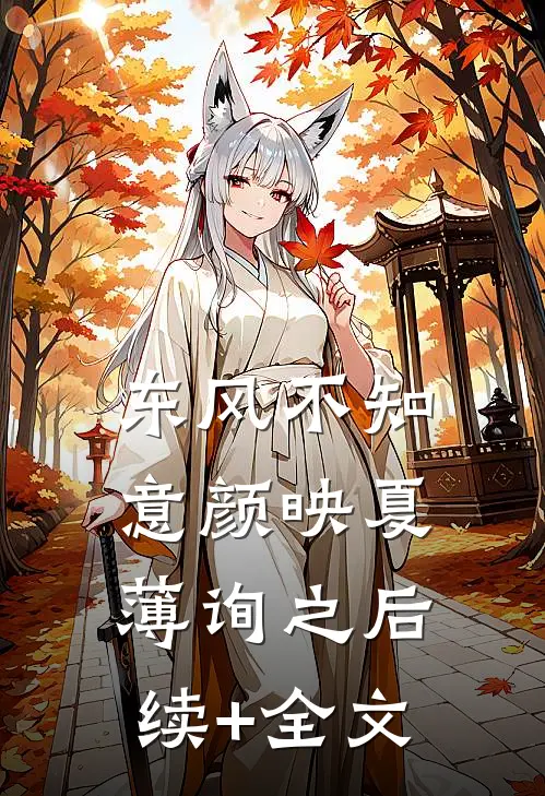 东风不知意颜映夏薄询之后续+全文