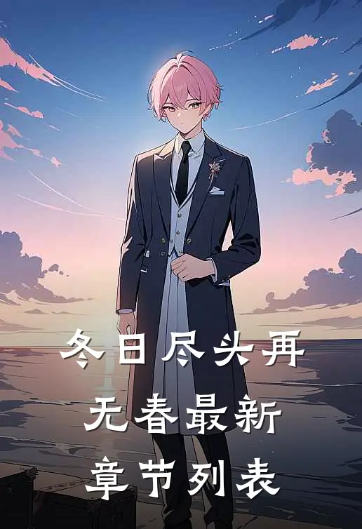 冬日尽头再无春最新章节列表