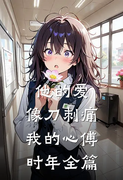 他的爱，像刀刺痛我的心傅时年全篇