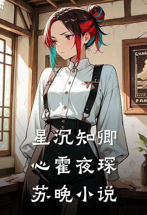 星沉知卿心霍夜琛苏晚小说