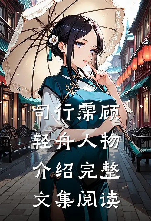 司行霈顾轻舟人物介绍完整文集阅读