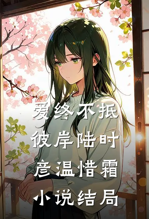 爱终不抵彼岸陆时彦温惜霜小说结局