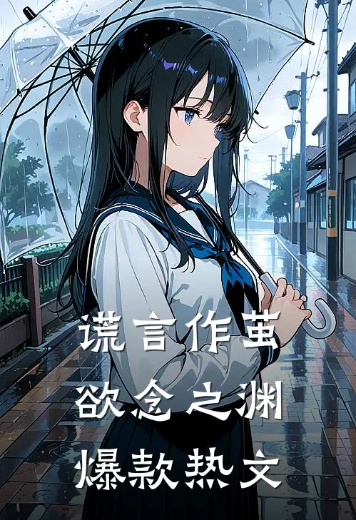 谎言作茧，欲念之渊爆款热文