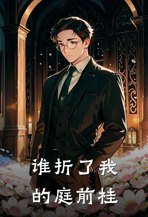 谁折了我的庭前桂
