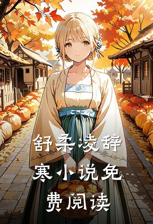 舒柔凌辞寒小说免费阅读