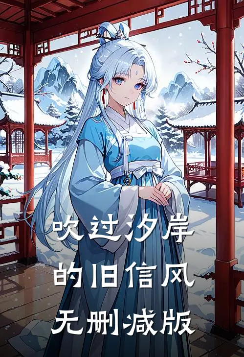 吹过汐岸的旧信风无删减版