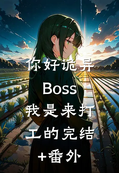 你好诡异Boss，我是来打工的完结+番外