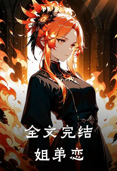全文完结姐弟恋