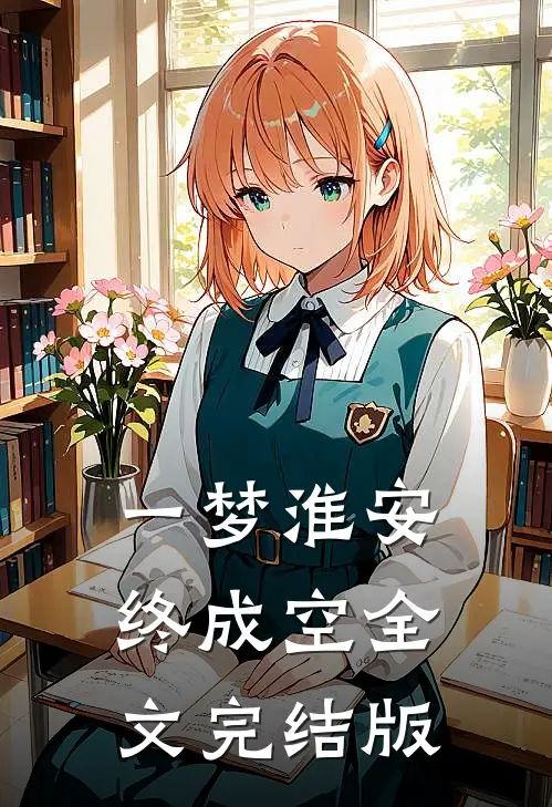 一梦淮安终成空全文完结版