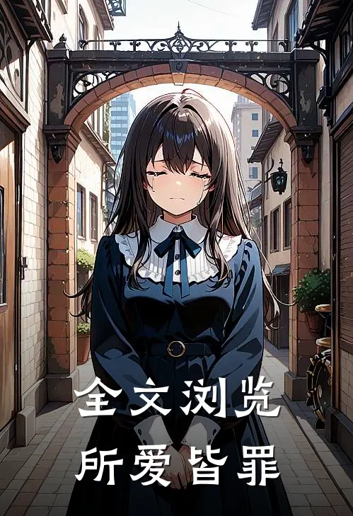 全文浏览所爱皆罪