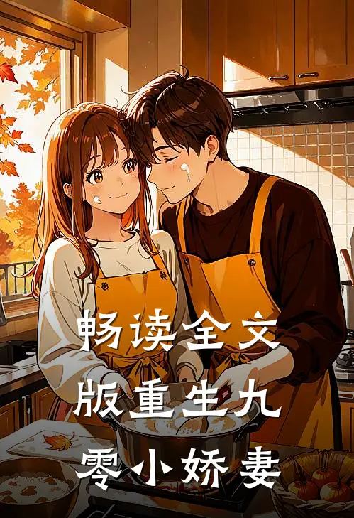 畅读全文版重生九零小娇妻