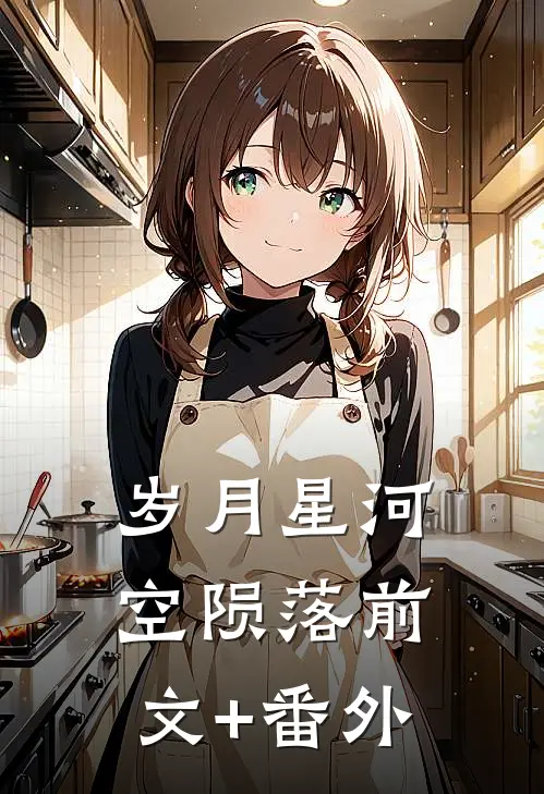 岁月星河空陨落前文+番外