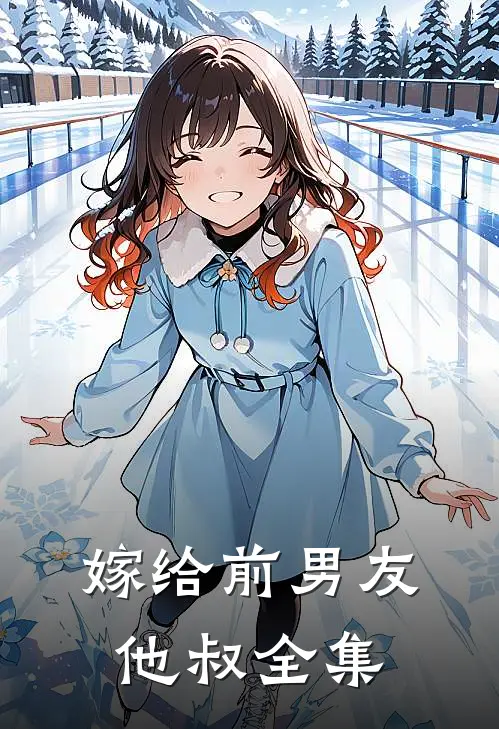 嫁给前男友他叔全集