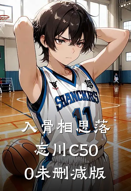入骨相思落忘川C500未删减版