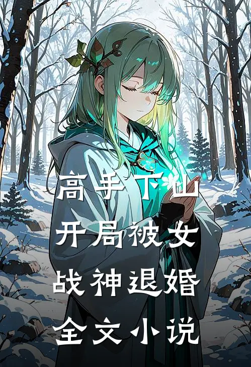 高手下山：开局被女战神退婚全文小说