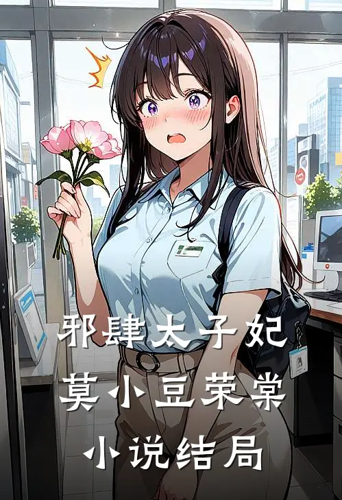 邪肆太子妃莫小豆荣棠小说结局
