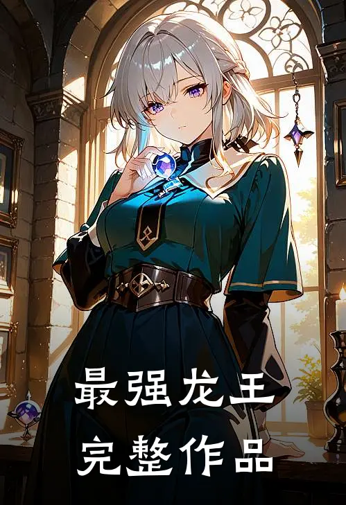 最强龙王完整作品