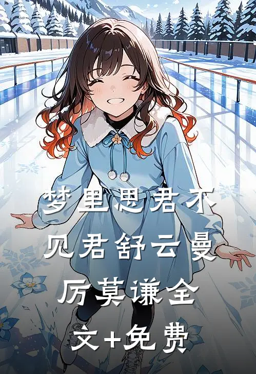 梦里思君不见君舒云曼厉莫谦全文+免费