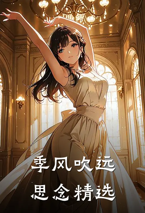 季风吹远思念精选