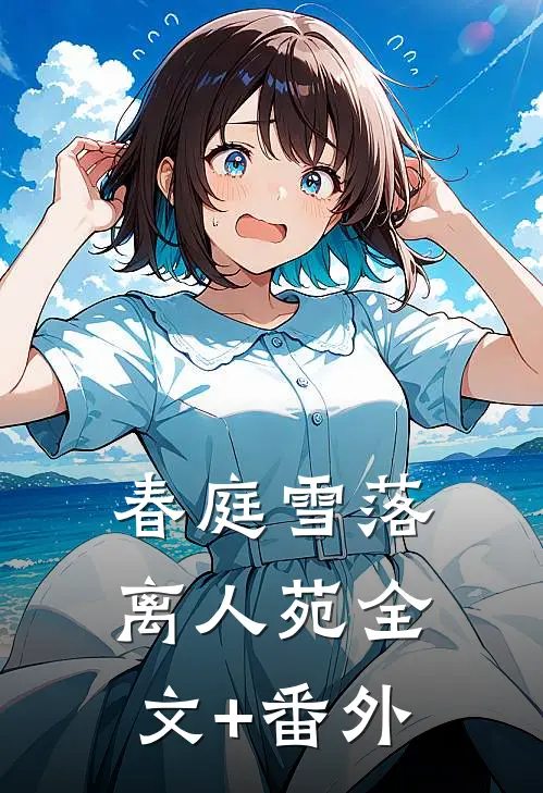 春庭雪落离人苑全文+番外