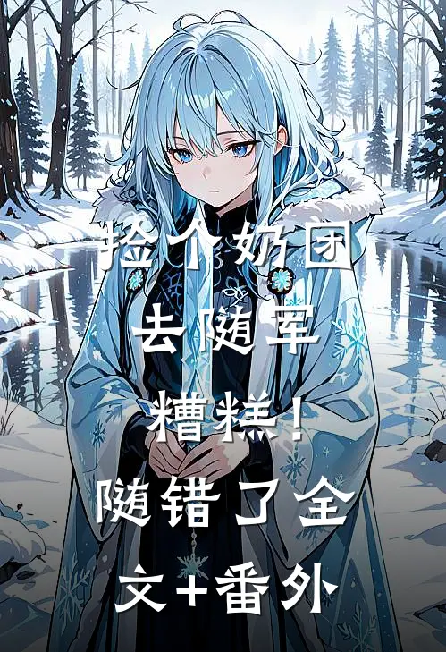捡个奶团去随军，糟糕！随错了全文+番外