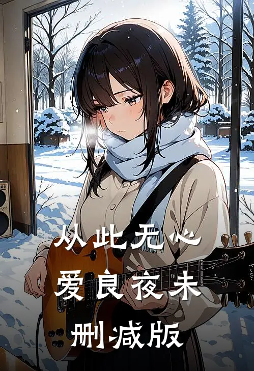 从此无心爱良夜未删减版