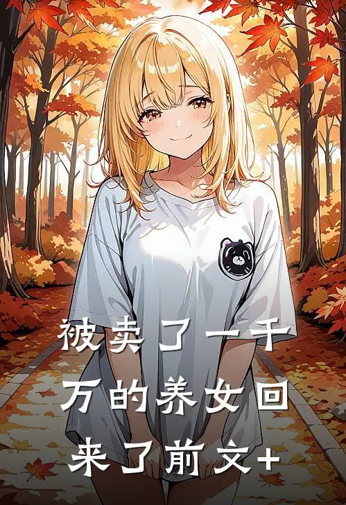 被卖了一千万的养女回来了前文+