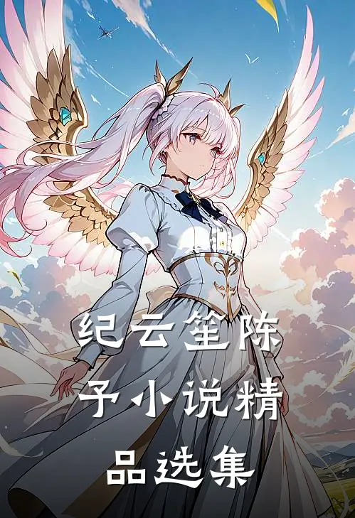 纪云笙陈予小说精品选集