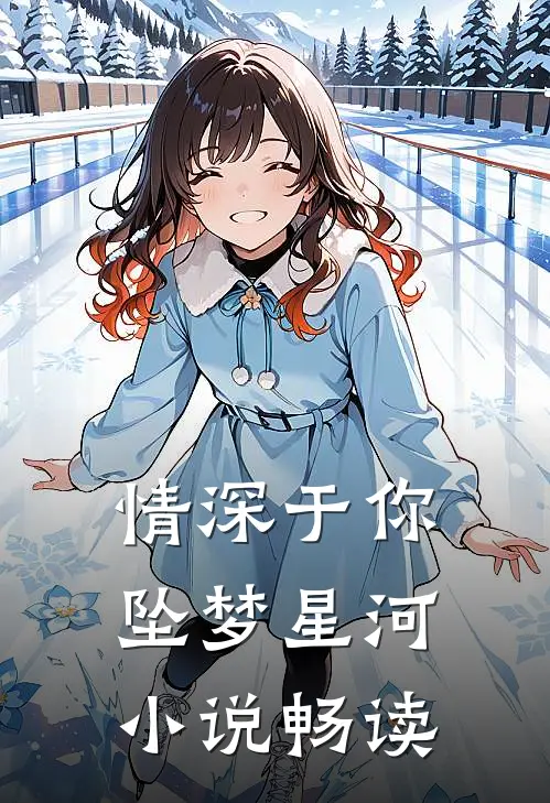 情深于你坠梦星河小说畅读