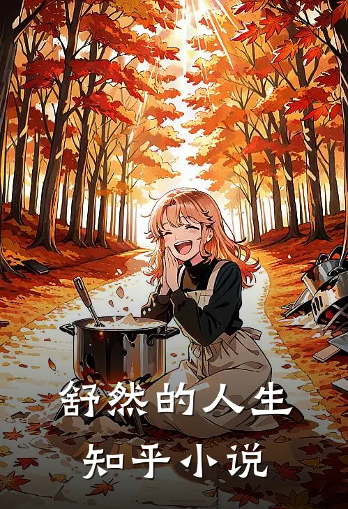 舒然的人生知乎小说