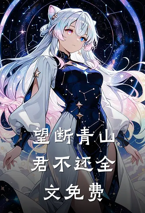 望断青山君不还全文免费