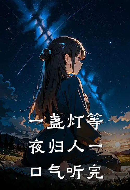 一盏灯等夜归人一口气听完