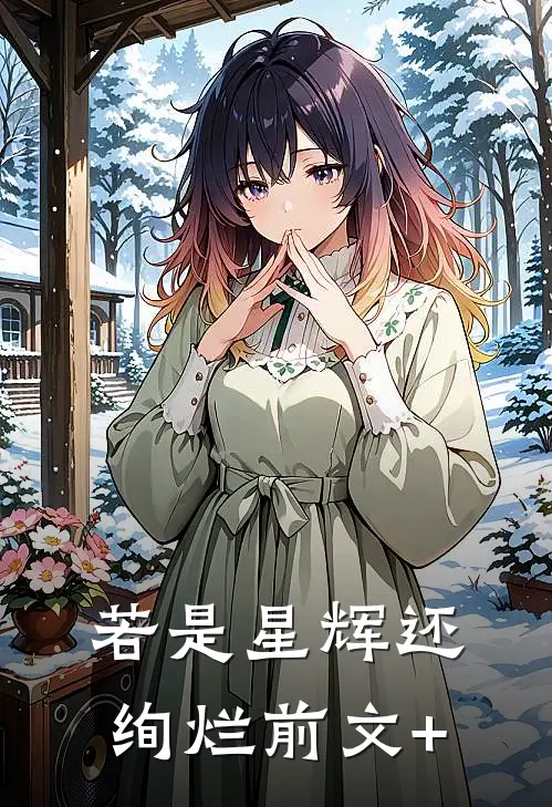 若是星辉还绚烂前文+