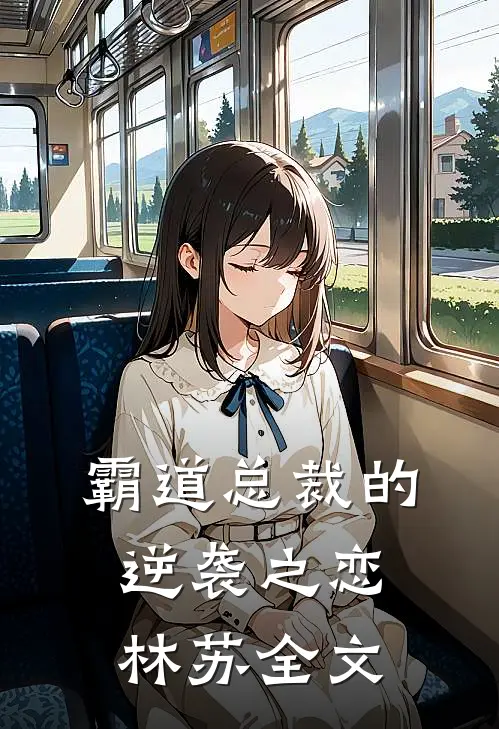 霸道总裁的逆袭之恋林苏全文